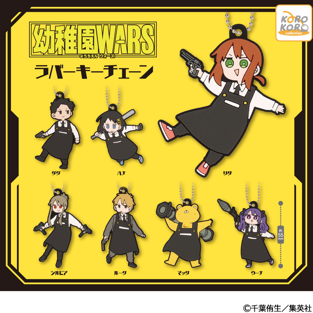 幼稚園WARS ラバーキーチェーン