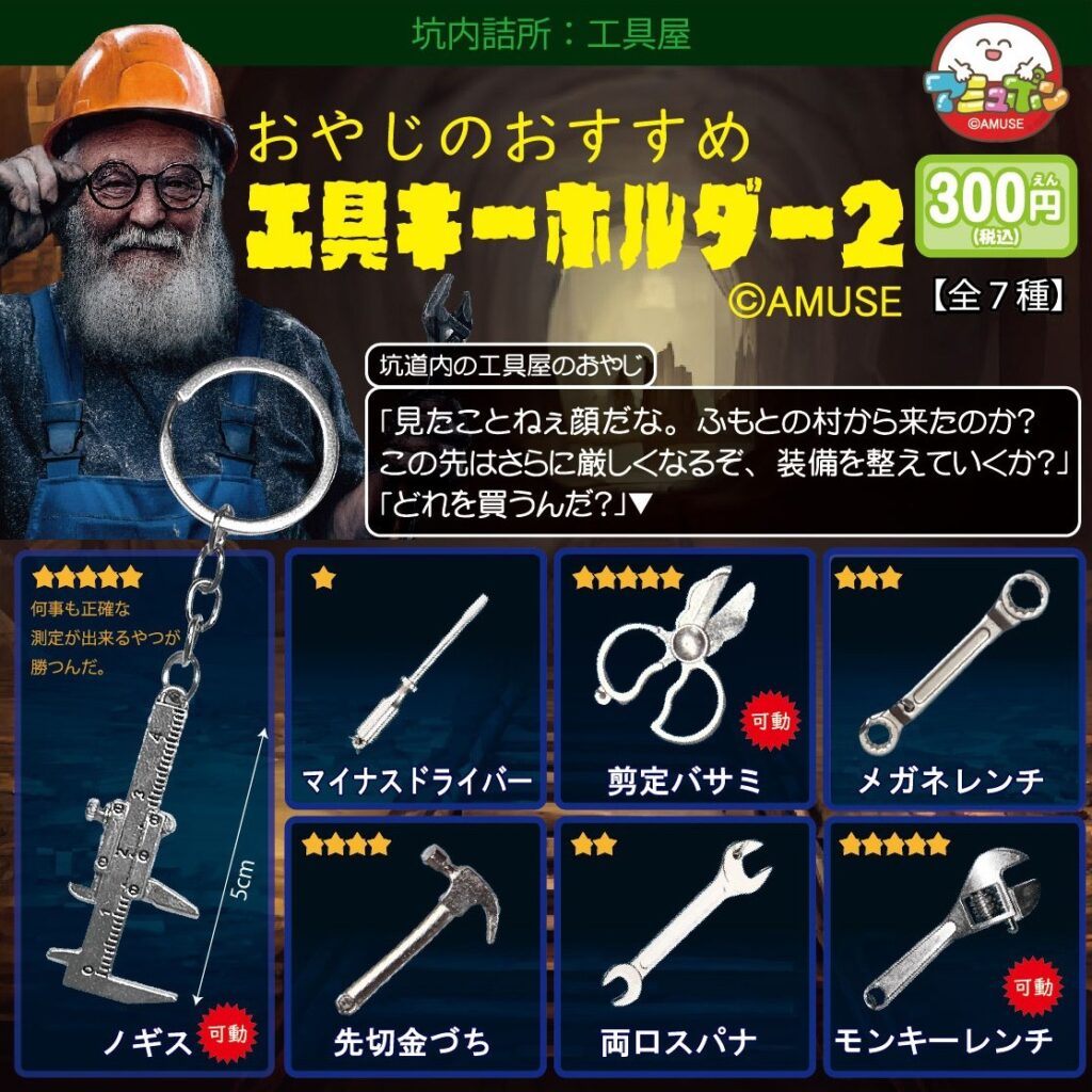 おやじのおすすめ工具キーホルダー２