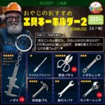 おやじのおすすめ工具キーホルダー２
