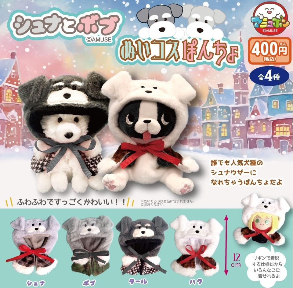 シュナとボブ ぬいコスぽんちょ