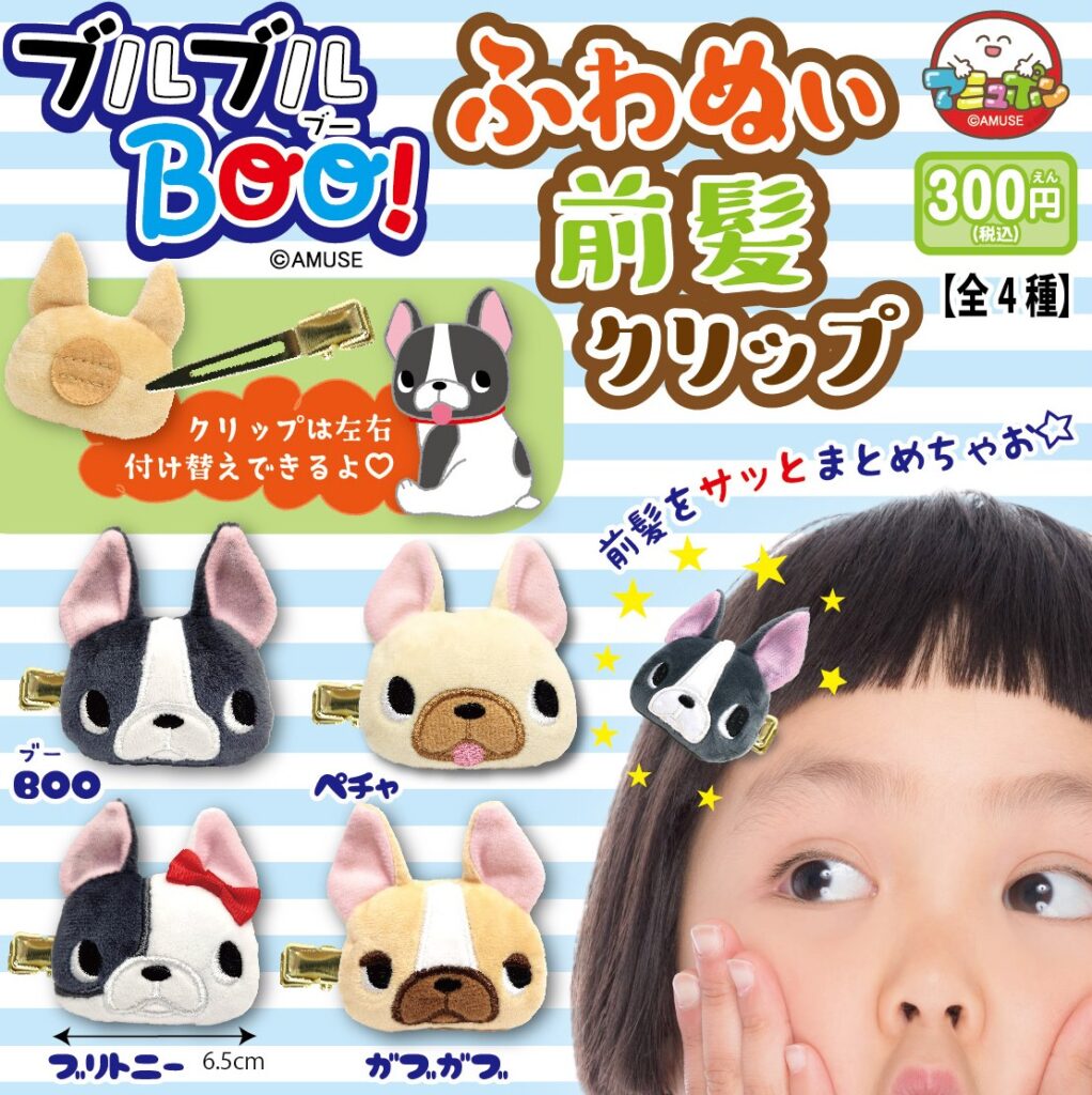 ブルブルBOO！ふわぬい前髪クリップ