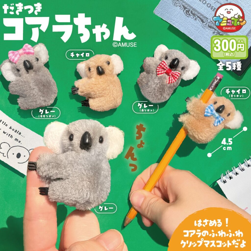 だきつきコアラちゃん