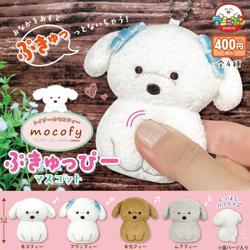 トイプーのモコフィーぷきゅっぴーマスコット