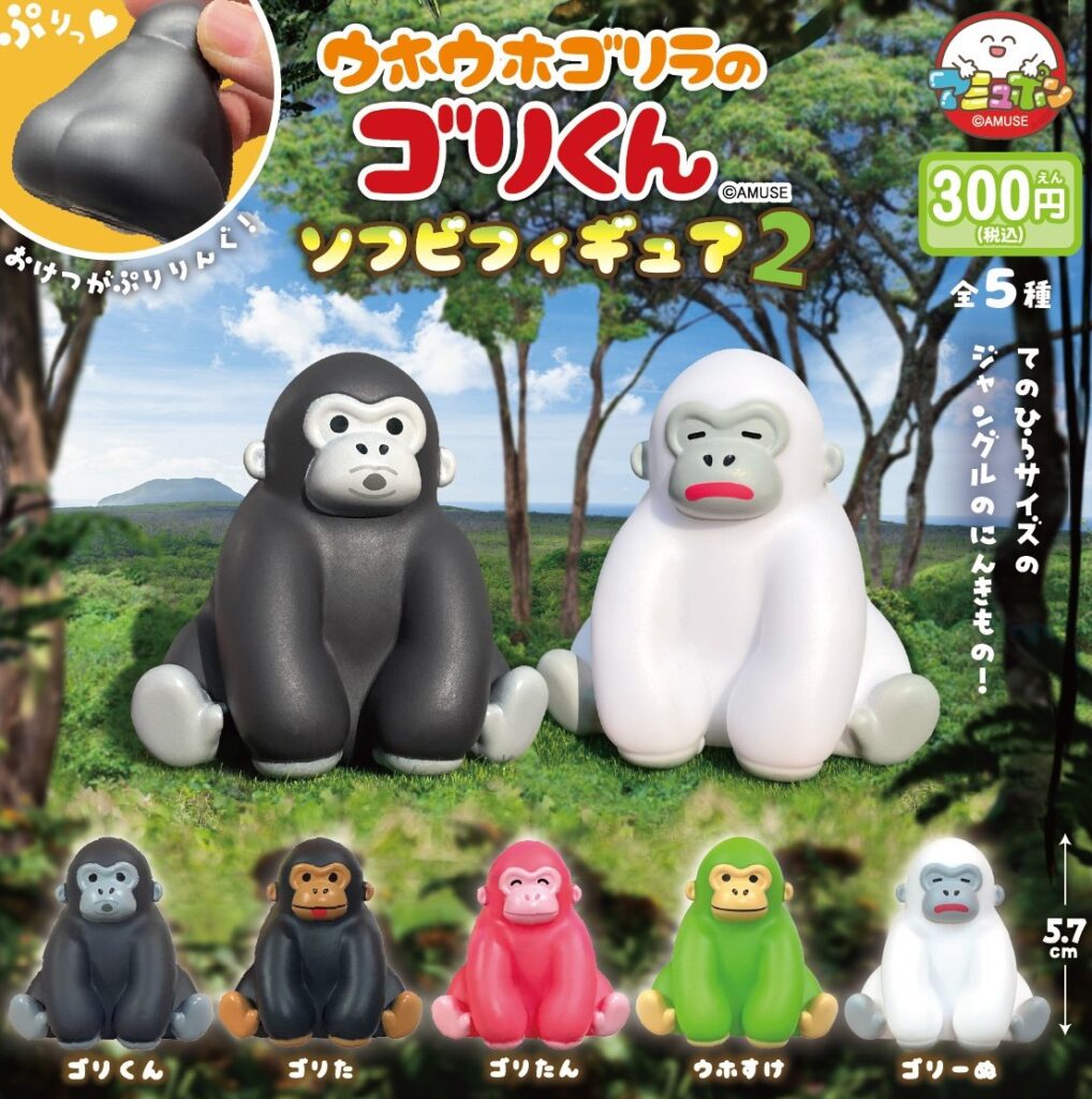 ウホウホゴリラのゴリくん ソフビフィギュア２