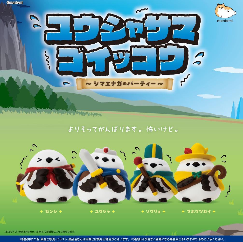 ユウシャサマゴイッコウ 〜シマエナガのパーティー〜