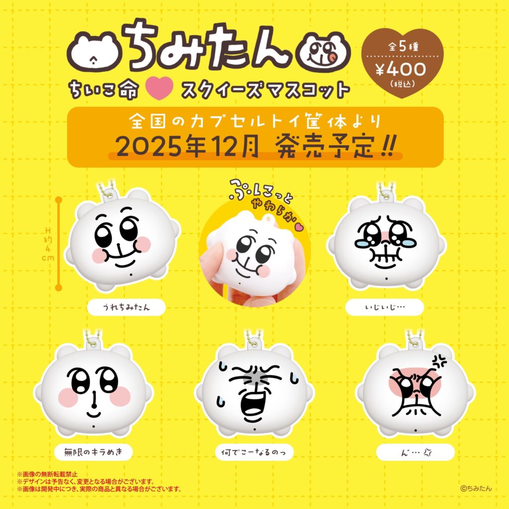ちみたん ちいこ命 スクイーズマスコット