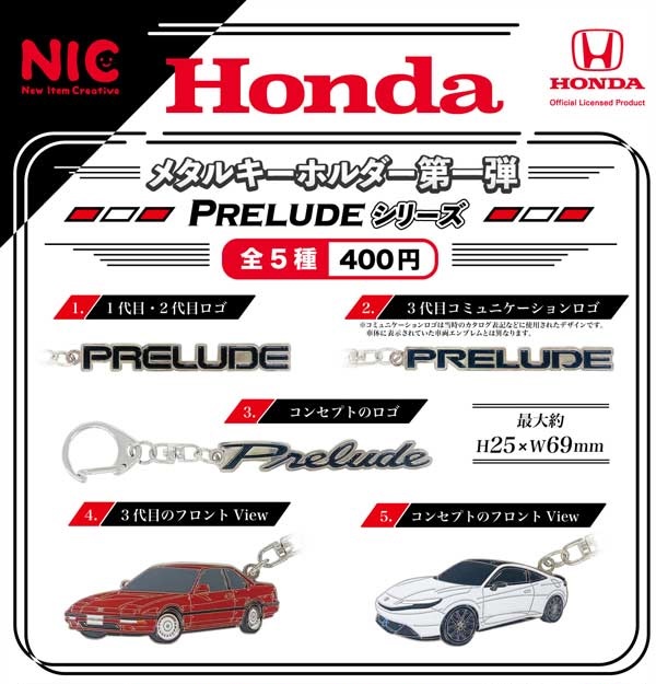 Hondaメタルキーホルダー第1弾 PRELUDE（再販）