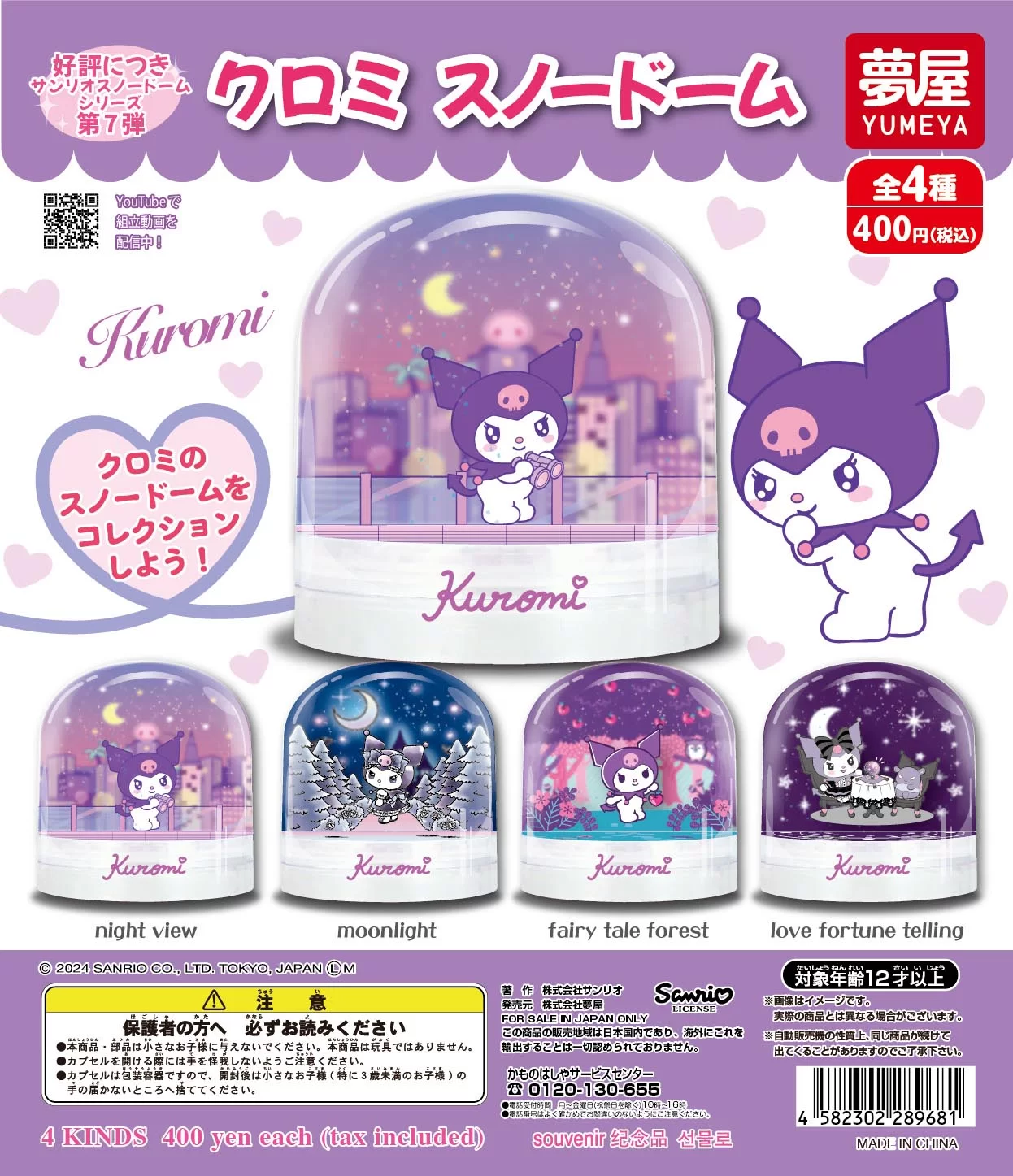 予約・購入】サンリオ クロミ スノードーム（再販） /設置場所