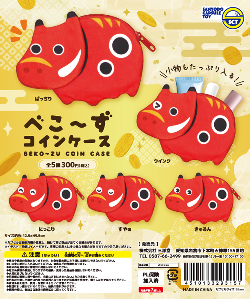 べこ～ずコインケース（再販）