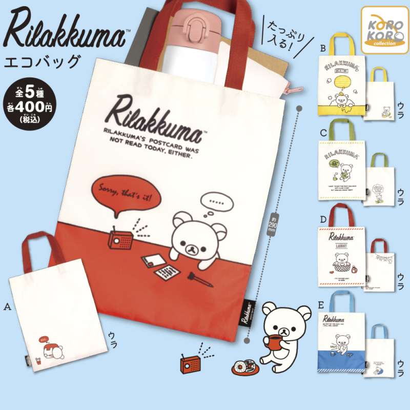 リラックマ エコバッグ（再販）