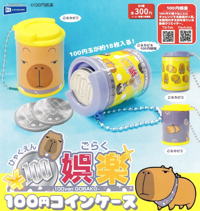100円娯楽 100円コインケース