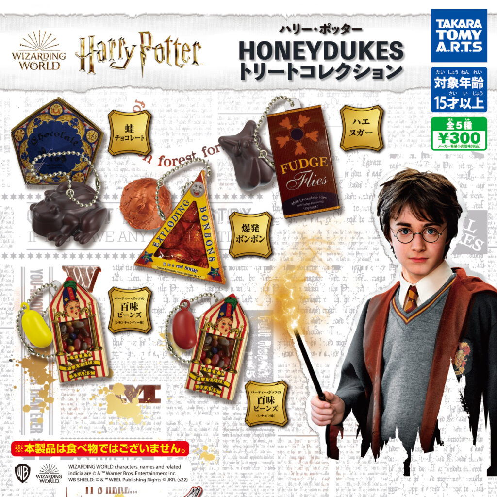 ハリー・ポッター HONEYDUKES トリートコレクション（再販）