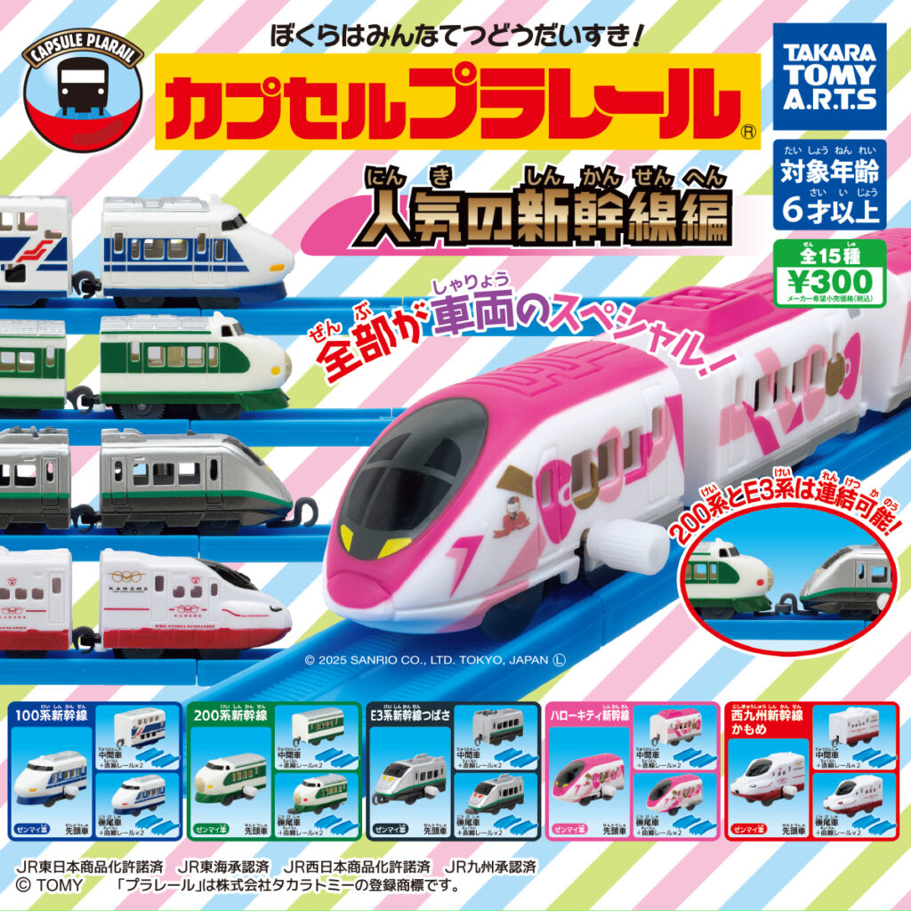 カプセルプラレール 人気の新幹線編