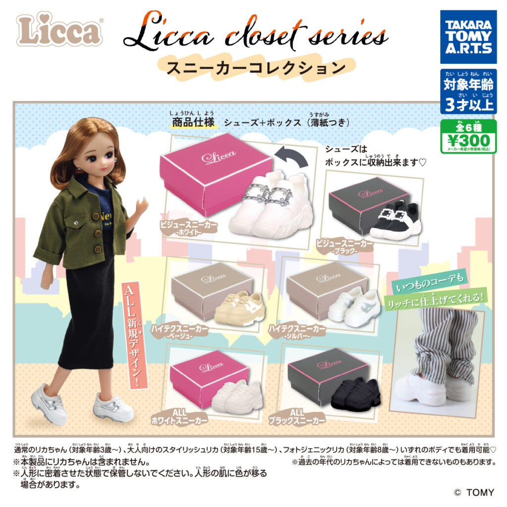 Licca closet series スニーカーコレクション