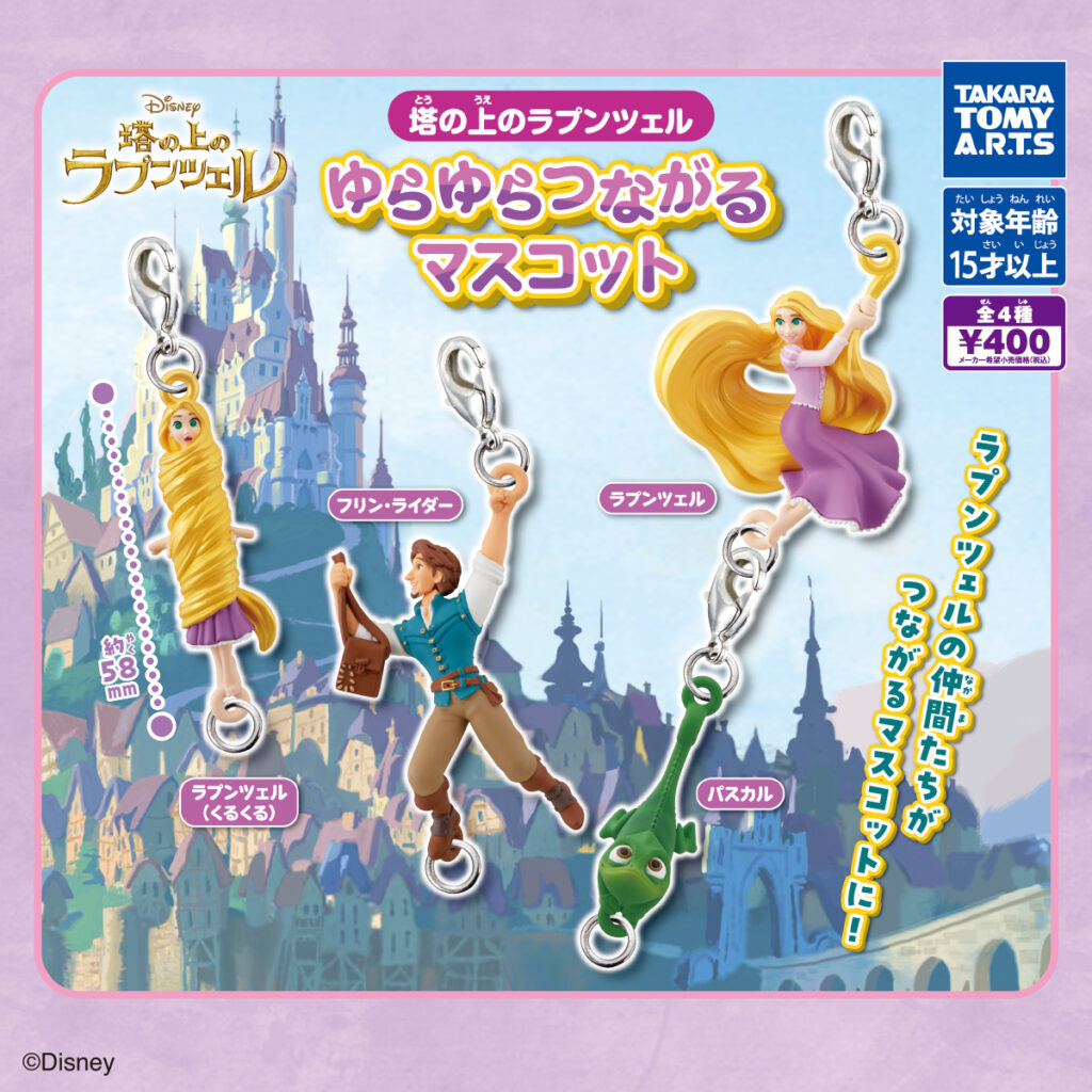 塔の上のラプンツェル ゆらゆらつながるマスコット