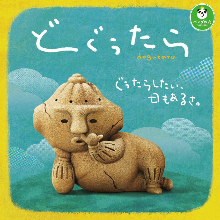 パンダの穴 どぐうたら