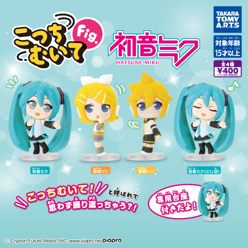 こっちむいてFig. 初音ミク