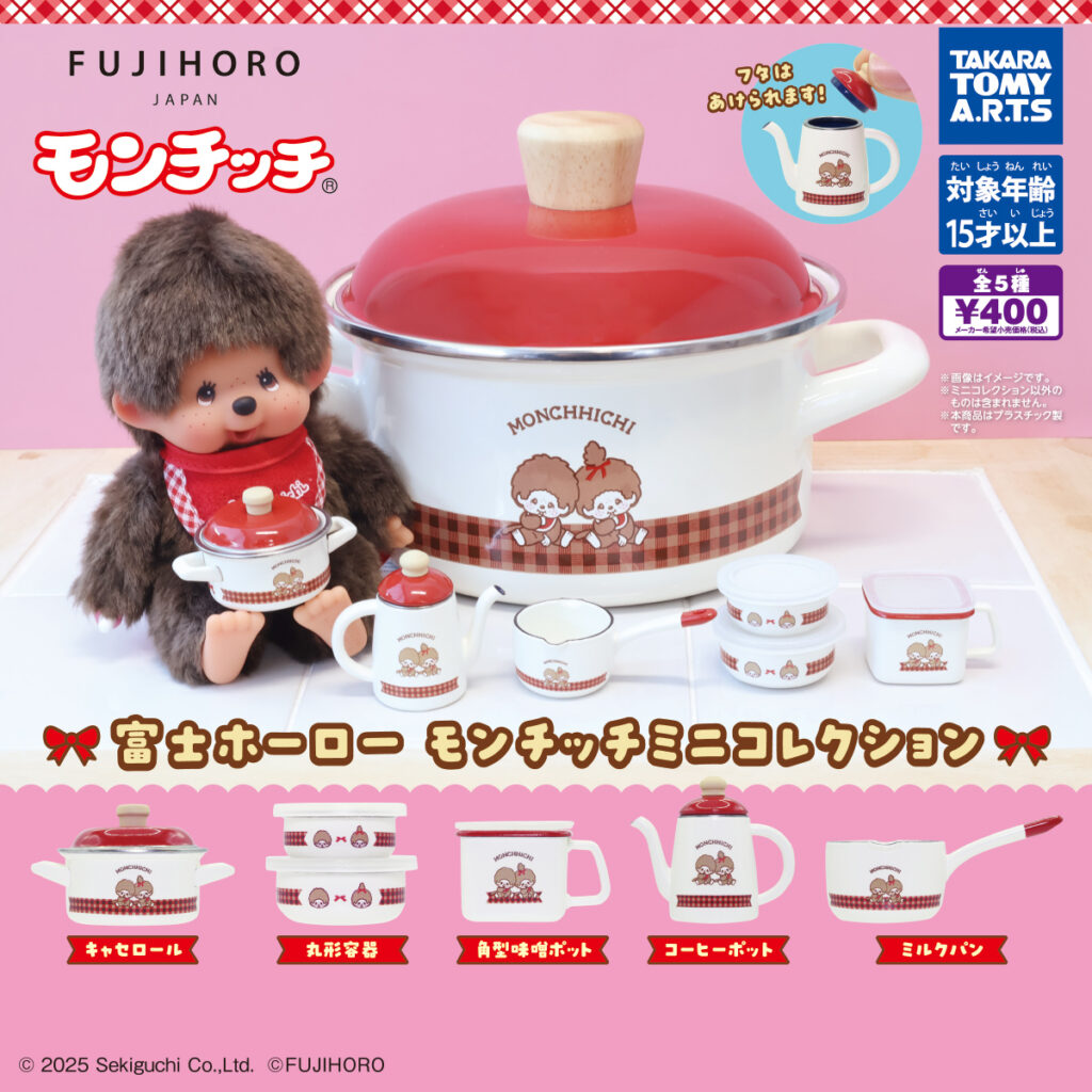 富士ホーロー モンチッチコレクション