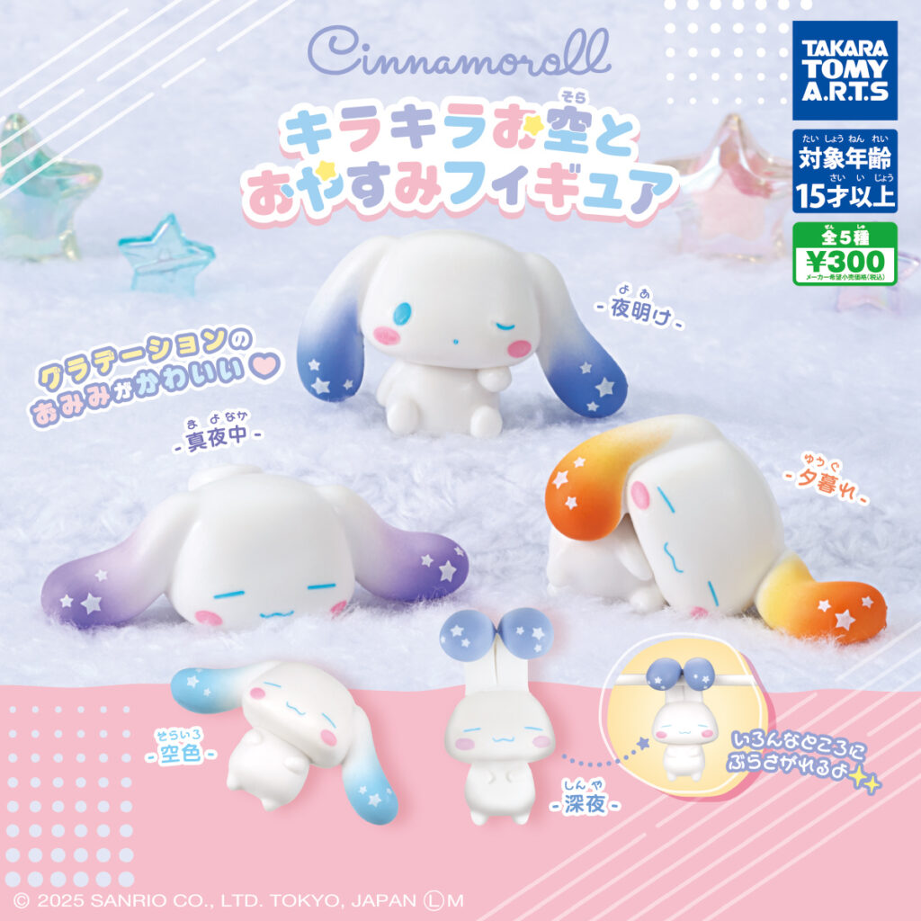 シナモロール きらきらお空とおやすみフィギュア