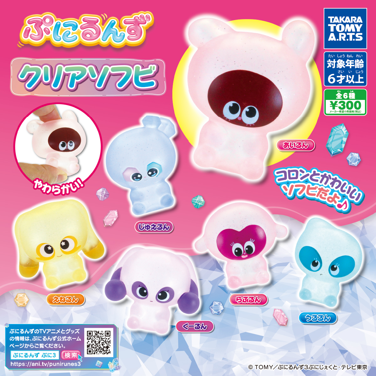 予約・購入】ぷにるんず クリアソフビ /設置場所| ガチャガチャアイランド