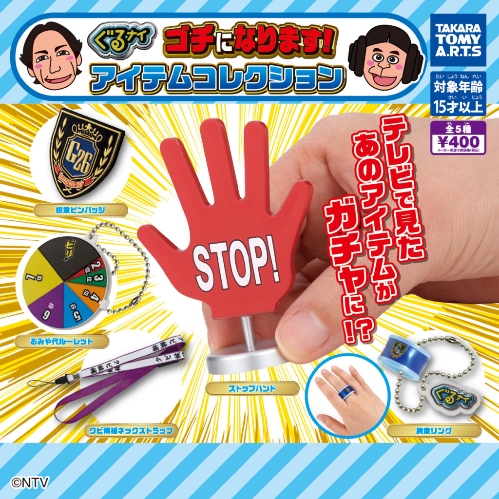 ぐるナイ ゴチになります！ アイテムコレクション