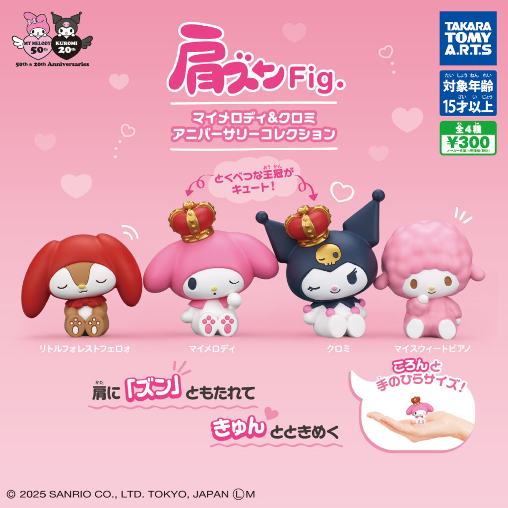 肩ズンFig. マイメロディ＆クロミ アニバーサリーコレクション