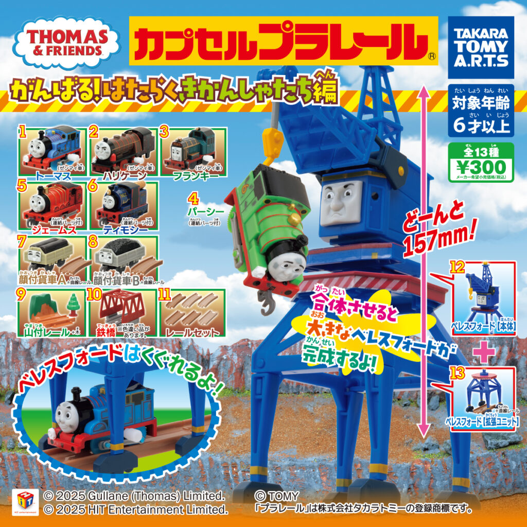 カプセルプラレール きかんしゃトーマス がんばる！ はたらくきかんしゃたち編