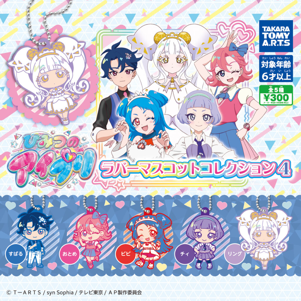 ひみつのアイプリ ラバーマスコットコレクション4