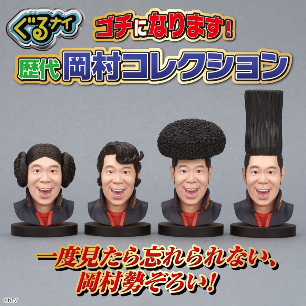 ぐるナイ ゴチになります！ 歴代岡村コレクション