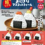 超リアル おにぎりマスコットチャーム