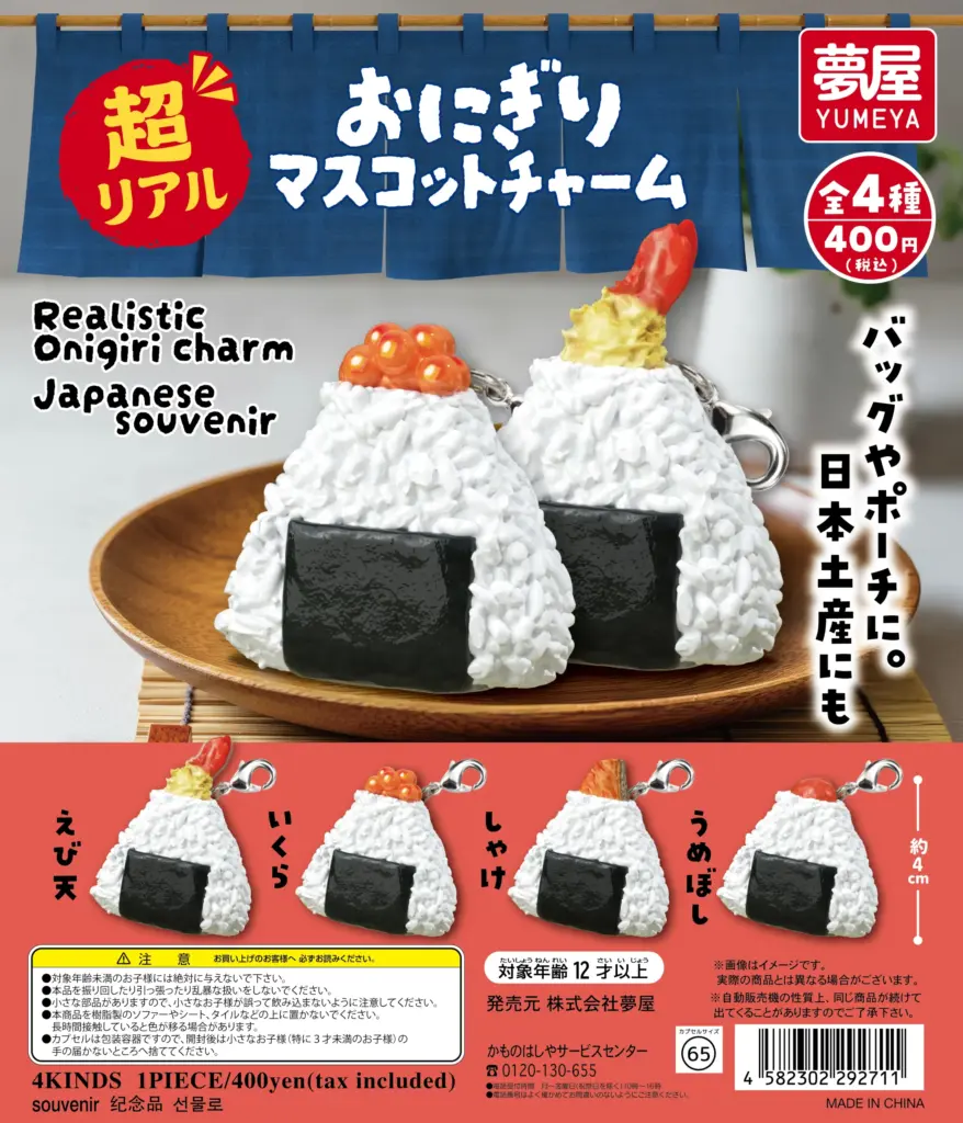 超リアル おにぎりマスコットチャーム