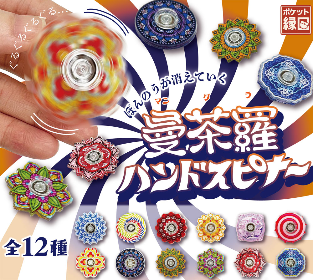 曼荼羅ハンドスピナー