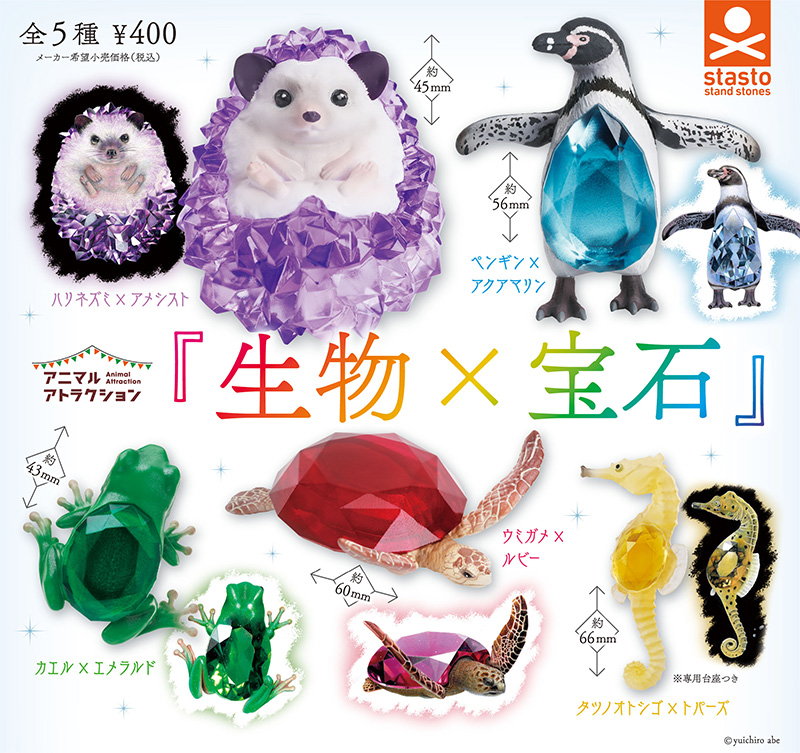 アニマルアトラクション『生物✕宝石』（再販）