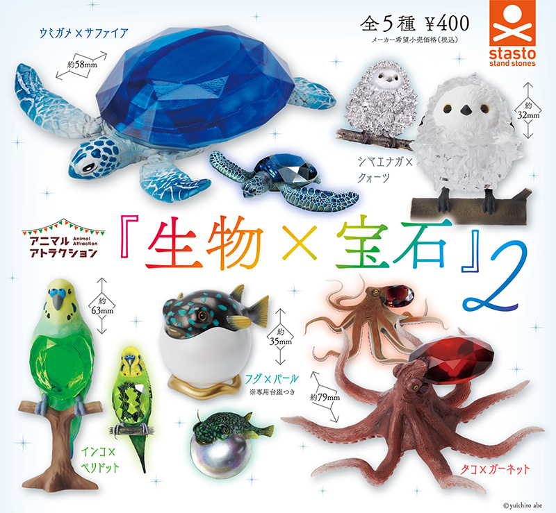 アニマルアトラクション『生物✕宝石』2（再販）