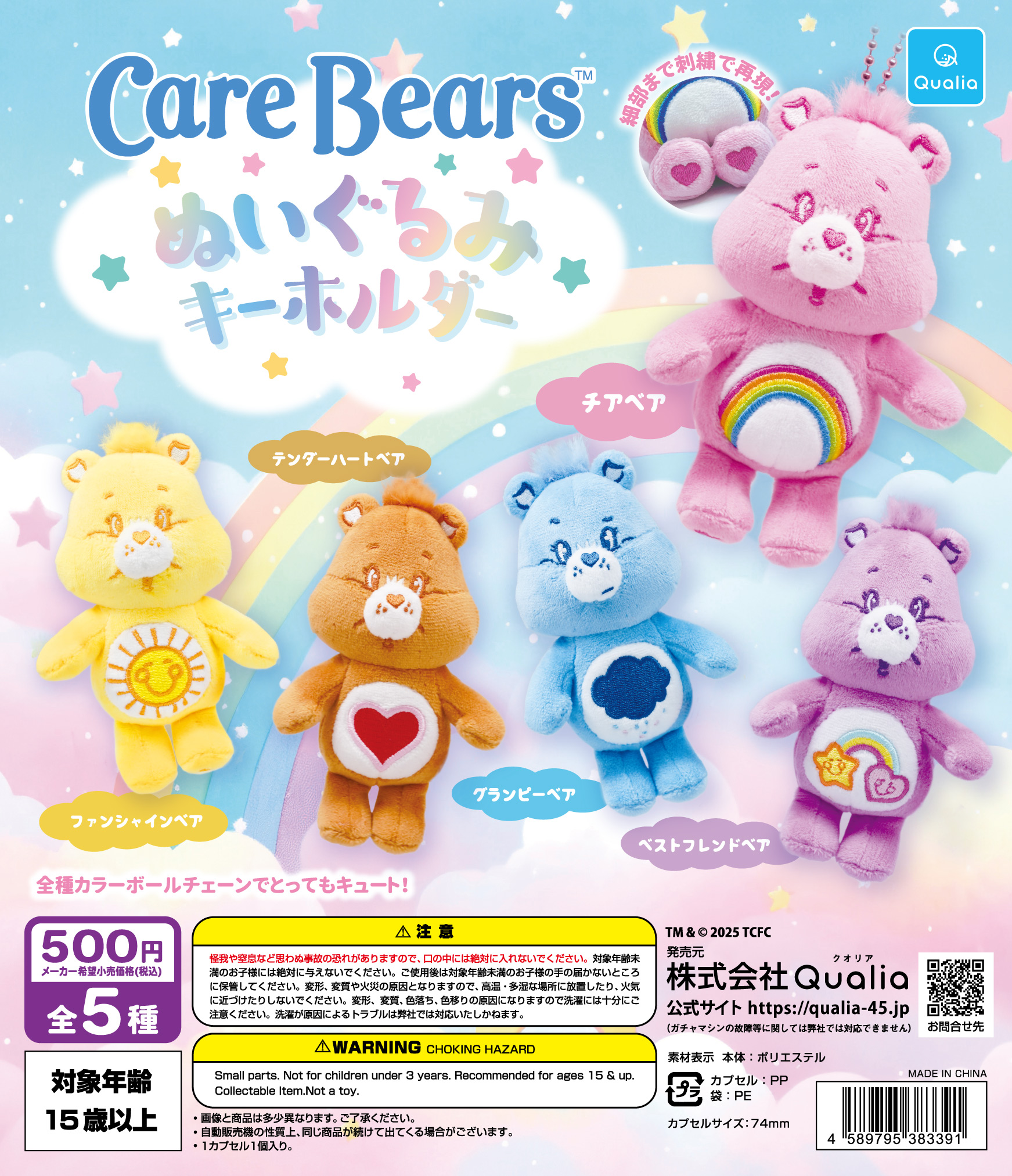 予約・購入】CareBears™ ぬいぐるみキーホルダー（再販） /設置場所