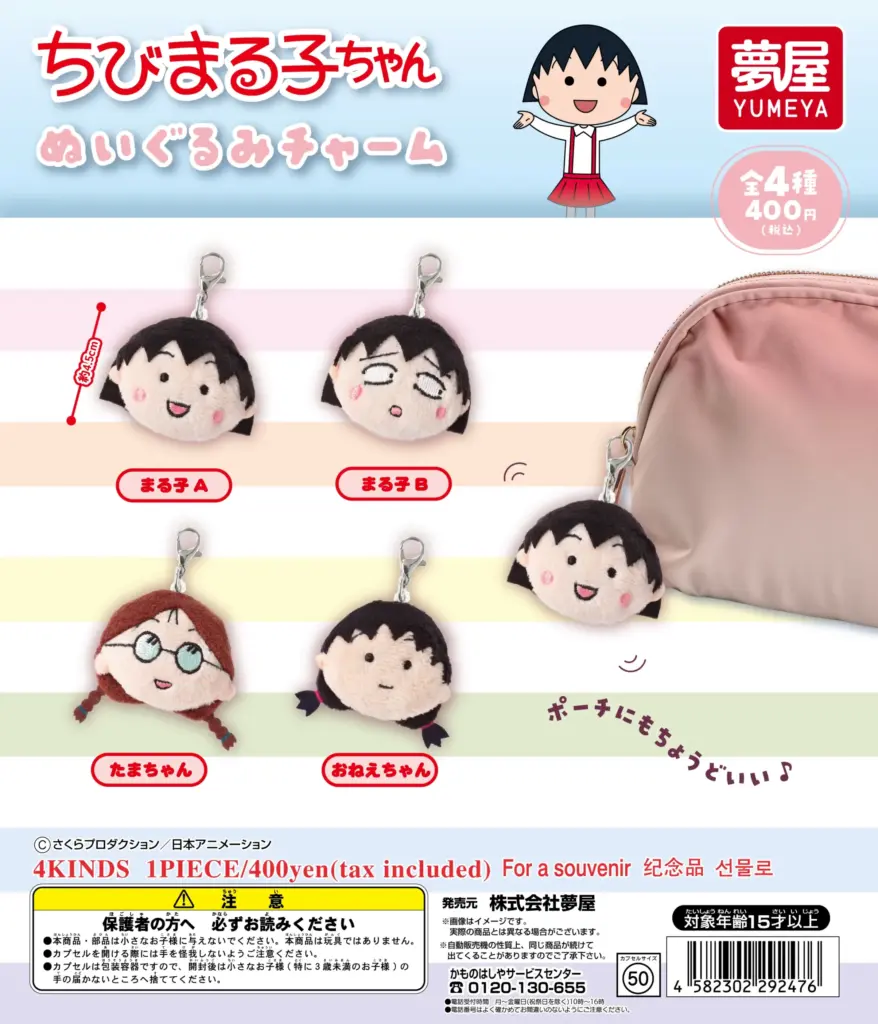ちびまる子ちゃん ぬいぐるみチャーム