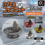 カプセルコックピット Type FO-6532 capsule edition