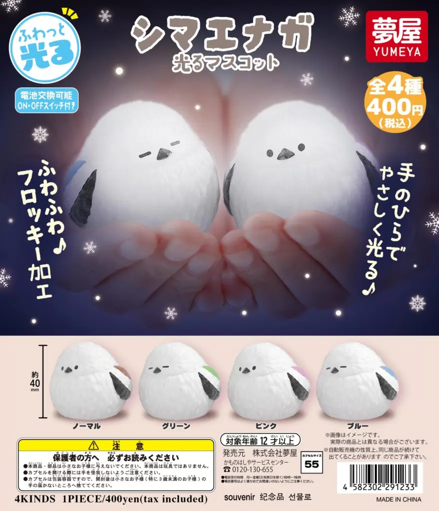 ふわっと光る シマエナガ光るマスコット（再販）