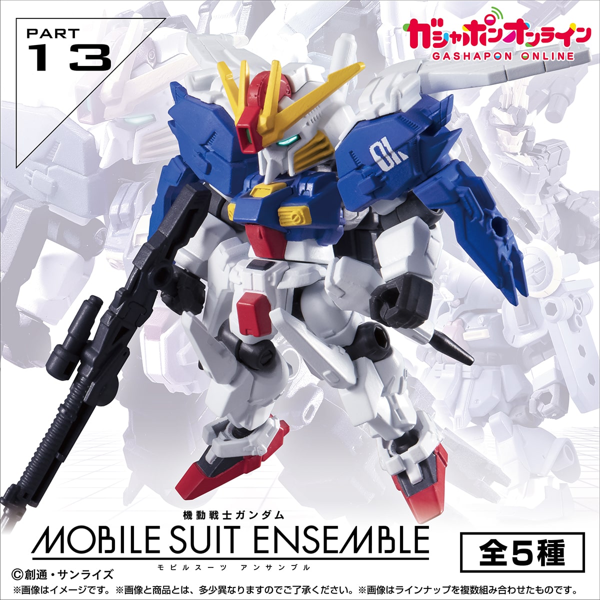 予約・購入】機動戦士ガンダム MOBILE SUIT ENSEMBLE 13（再販） /設置