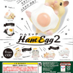 ハムエッグ２（再販）