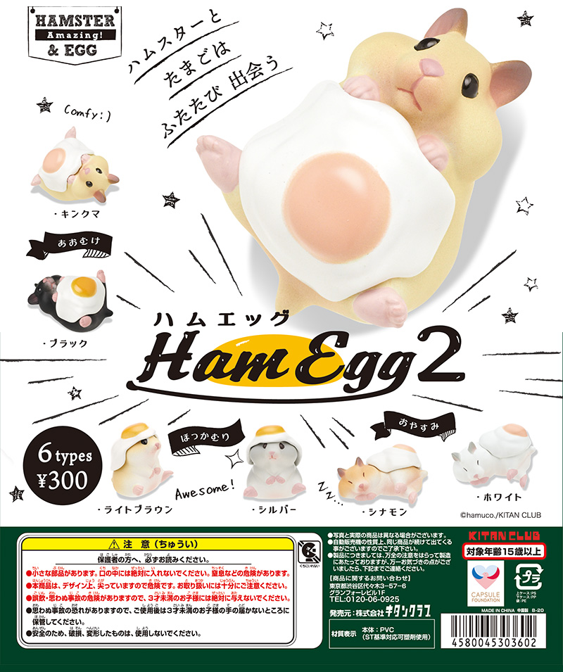 ハムエッグ２（再販）