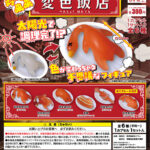 変色飯店