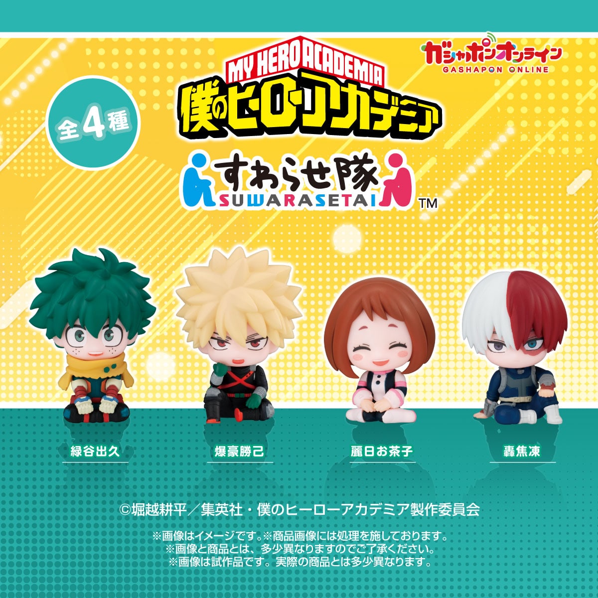 予約・購入】僕のヒーローアカデミア すわらせ隊 /設置場所