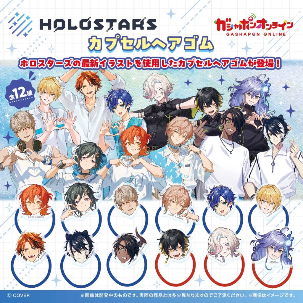 ホロスターズ カプセルヘアゴム