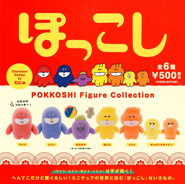 ぽっこし フィギュアコレクション vol.1（再販）