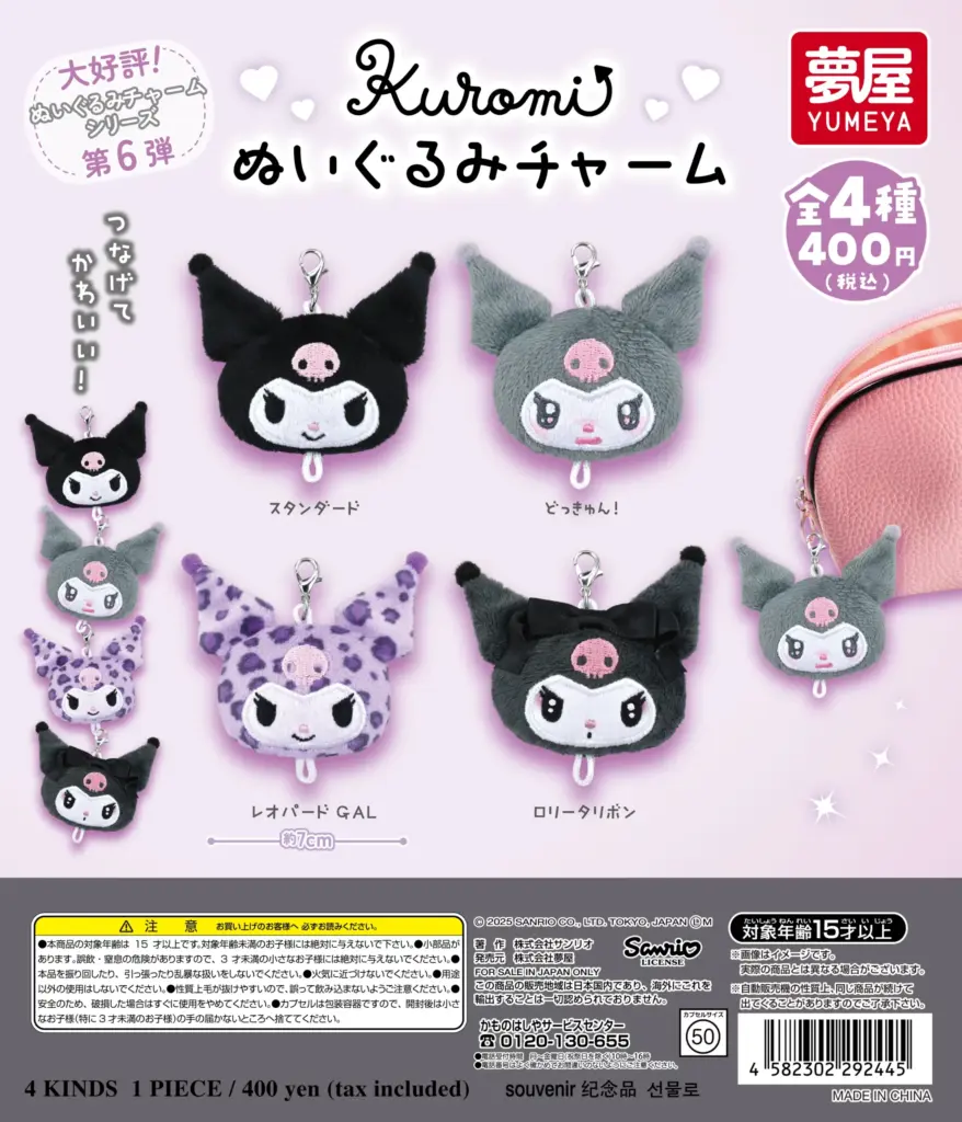 サンリオ クロミぬいぐるみチャーム