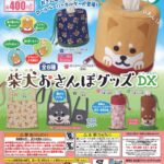 柴犬おさんぽグッズDX