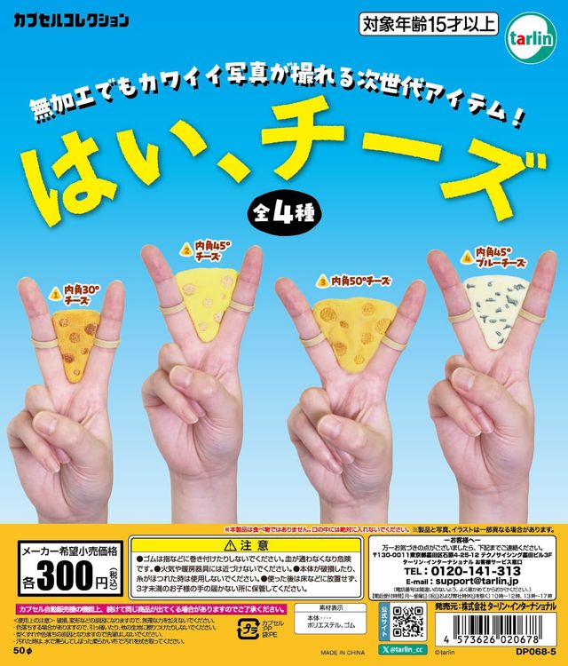 はい、チーズ