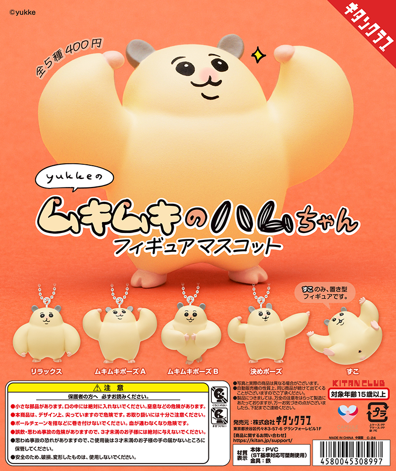 ムキムキのハムちゃん フィギュアマスコット（再販）