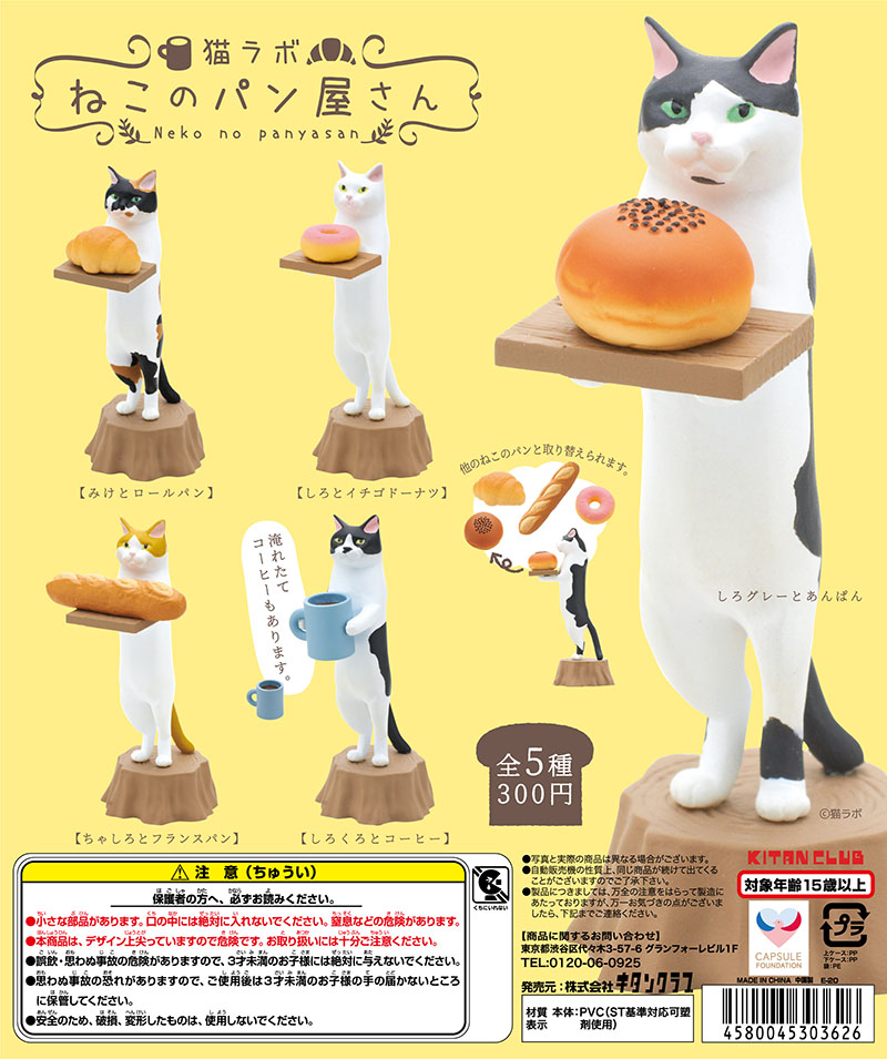 猫ラボ ねこのパン屋さん（再販）